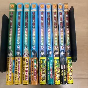 소재 채집가의 이세계 여행기 1~9