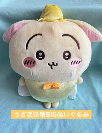 토끼 요정 BIG 봉제 인형 치이카와 (먼작귀)