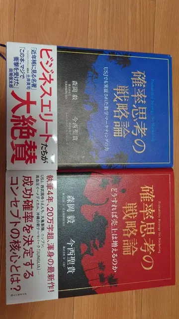 확률 사고의 전략론 2권 세트