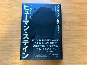 필립 로스 [ 휴먼 스테인 ] 슈에이샤