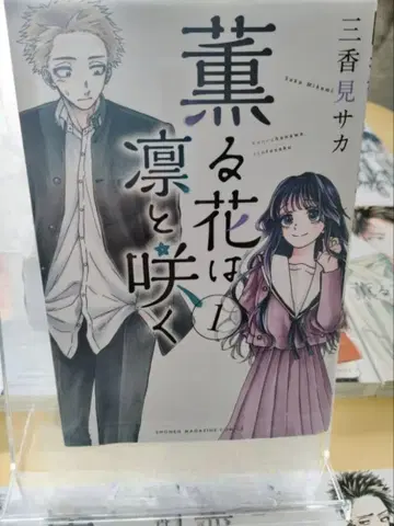 향기로운 꽃은 늠름하게 피어 전 17권