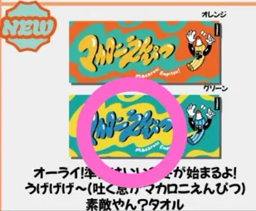 신상 마카로니 연필 타월 그린