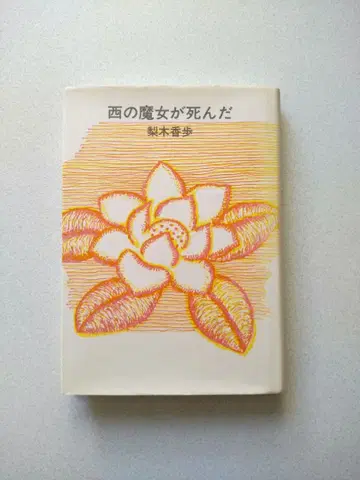 서쪽의 마녀가 죽었다 / 나시키 카호 / 니레 출판