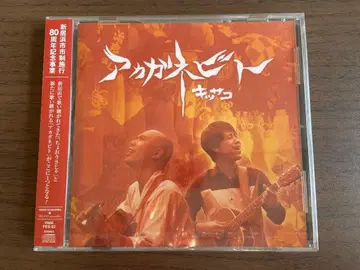 [ 미개봉 새상품 ] 킷사코(아카가네비토) 미야코 하루미(쵸오지야) CD