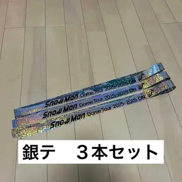 Snow Man 은색 테이프 3개 풀 2025 ON