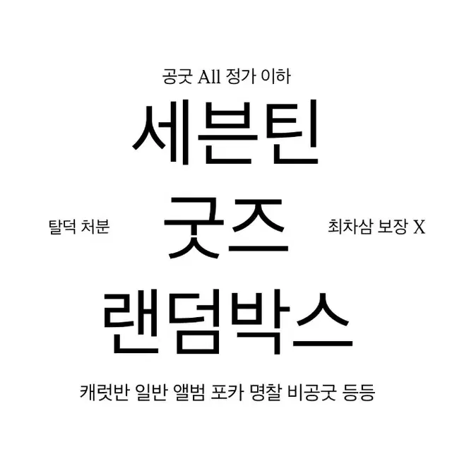 세븐틴 SVT 굿즈 랜박 탈덕 처분