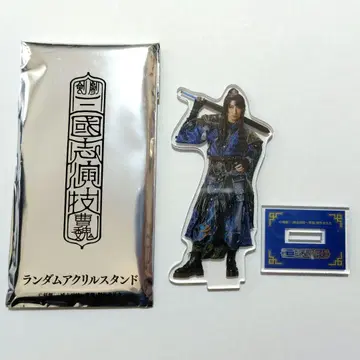 검극 삼국지 연기 조위 조조(후쿠자와 유우) 랜덤 아크릴 스탠드