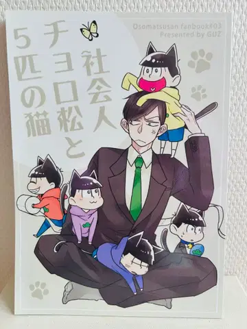 사회인 쵸로마츠와 고양이 5마리 8권+번외편 세트