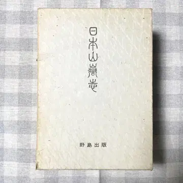 일본 산악사 에치고의 남편님 2권 세트 복각