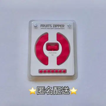 FRUITS ZIPPER 츠키아시 아마네 CUSTOM PARTS
