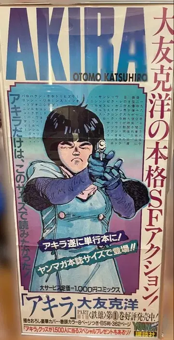 AKIRA 초판 동봉 포스터 초레어 오리지널