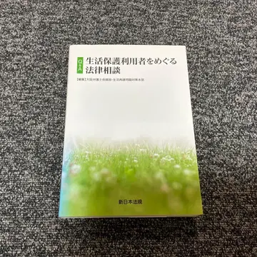 Q&A 생활 보호 이용자를 둘러싼 법률 상담