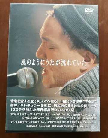 오다 카즈마사 바람처럼 노래가 흐르고 있었다 DVD-BOX