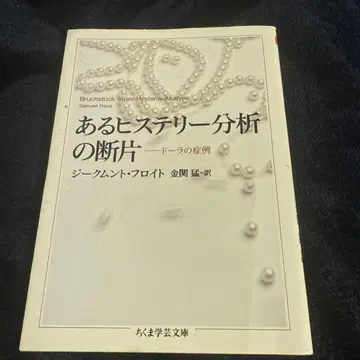 어느 히스테리 분석의 단편: 도라의 사례