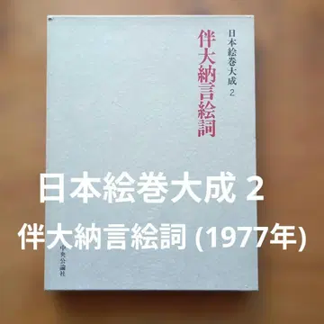 일본 회권 대성 <2> 반 다이나곤 회권 (1977년) 주오코론샤