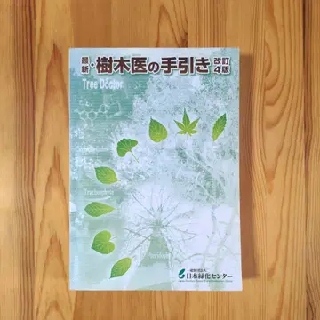 최신 수목의사 안내서 개정 4판