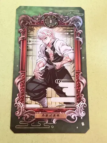 시나즈가와 사네미 뮤지엄 카드 귀멸의 칼날