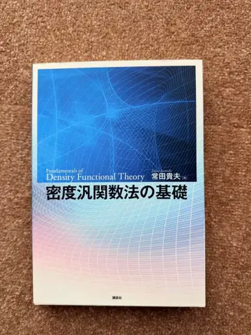 밀도 범함수 이론의 기초 츠네다 타카오