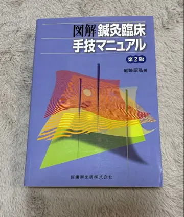 도해 침구 임상 수기 매뉴얼 제2판