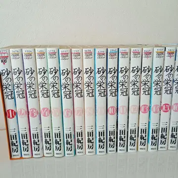 모래의 영관 전 25권 미타 노리후사