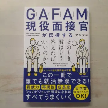 GAFAM 현역 면접관이 전수하는 그 때, 너는 어떻게 대답해야 할까?