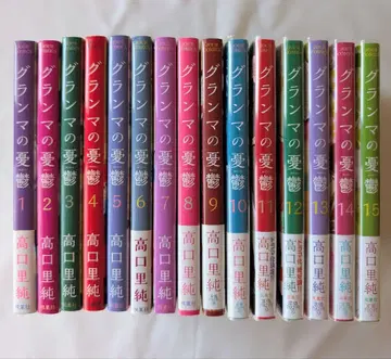 그랑마의 우울 1-15권 세트