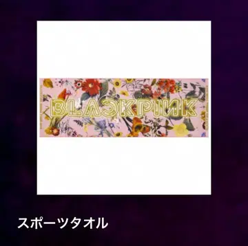 BLACKPINK 타월