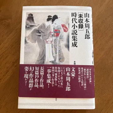 야마모토 슈고로 [미수록] 시대 소설집