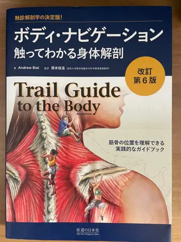 바디 네비게이션 Trail Guide to the Body 개정 제6판