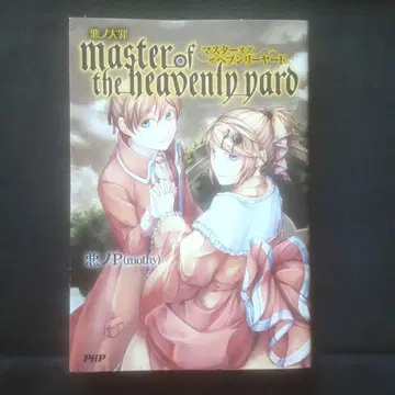 [ 초판 ] 악의 대죄 master of the heavenly yard