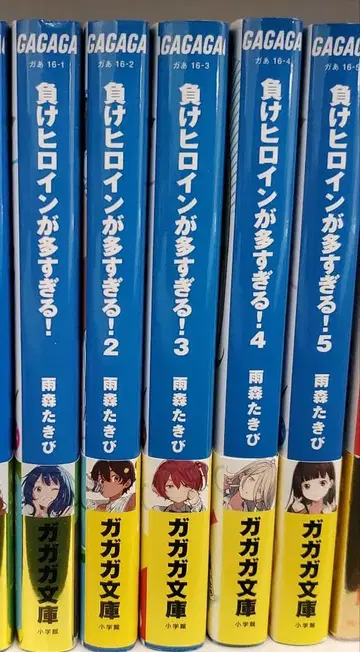 패배 히로인이 너무 많아! 1-5권 세트