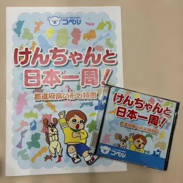 켄짱과 일본 일주! CD 포함