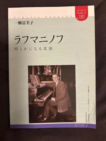 라흐마니노프 밝혀지는 본모습 유라시아 소책자 180