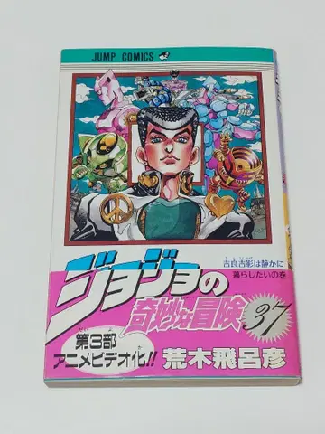 죠죠의 기묘한 모험 37권 초판 오비 코믹스 뉴스 포함