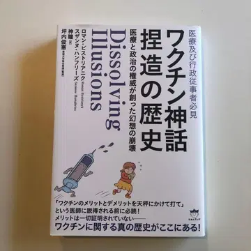 백신 신화 날조의 역사