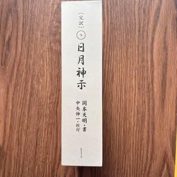 완역 일월신지 상하권