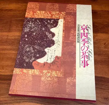 교토 사계절의 찻자리 키타무라 긴지로 키타무라 미술관 슈후노토모샤