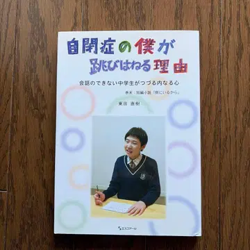 자폐증의 내가 뛰어오르는 이유 대화할 수 없는 중학생이 엮는 내면의 마음