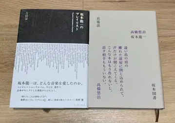 [ 사카모토 류이치 플레이리스트 ] [ 장전화 ] 2권 세트