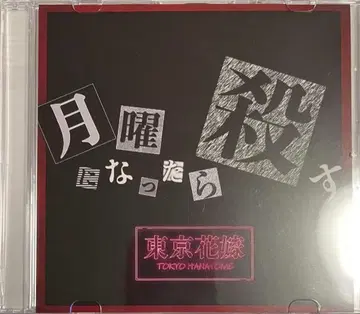 도쿄 신부 / 월요일이 되면 죽인다