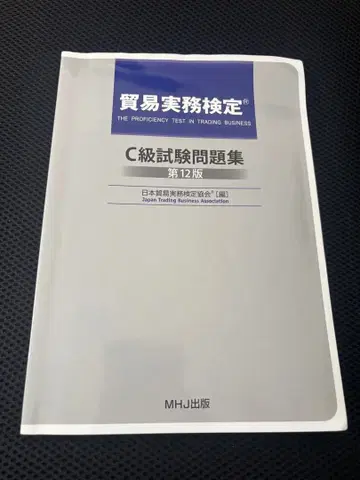 무역 실무 검정 c급 시험 문제집 제12판