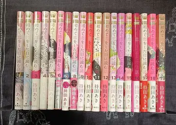 처음 사랑을 한 날에 읽는 이야기 1~19권 [기존 전권]