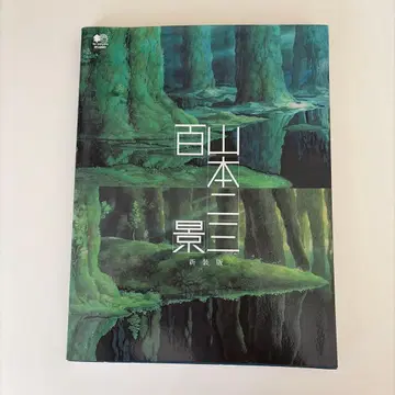 야마모토 이백삼십경