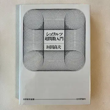 슈바르츠 초함수 입문 (일평수학선서) 카키타 타카오