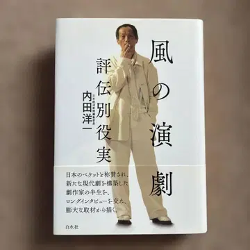 바람의 연극 평전 별역실