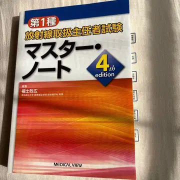 제1종 방사선 취급 주임자 시험 마스터 노트