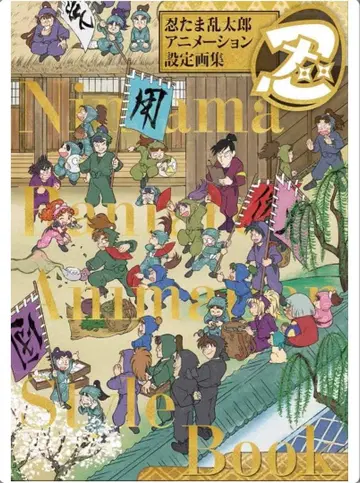 닌타마 란타로 애니메이션 설정화집