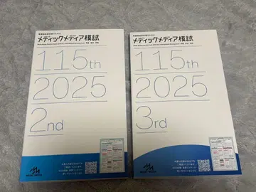 2025년 115 메딕 미디어 모의고사 2nd 3rd