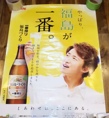 [ 오노 사토시 ] 기린 맥주 포스터 후쿠시마 버전
