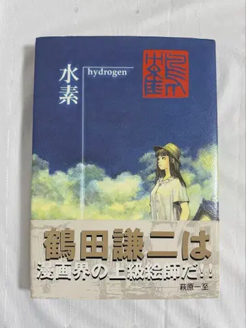 [오비 있음] 츠루타 켄지 화집 hydrogen